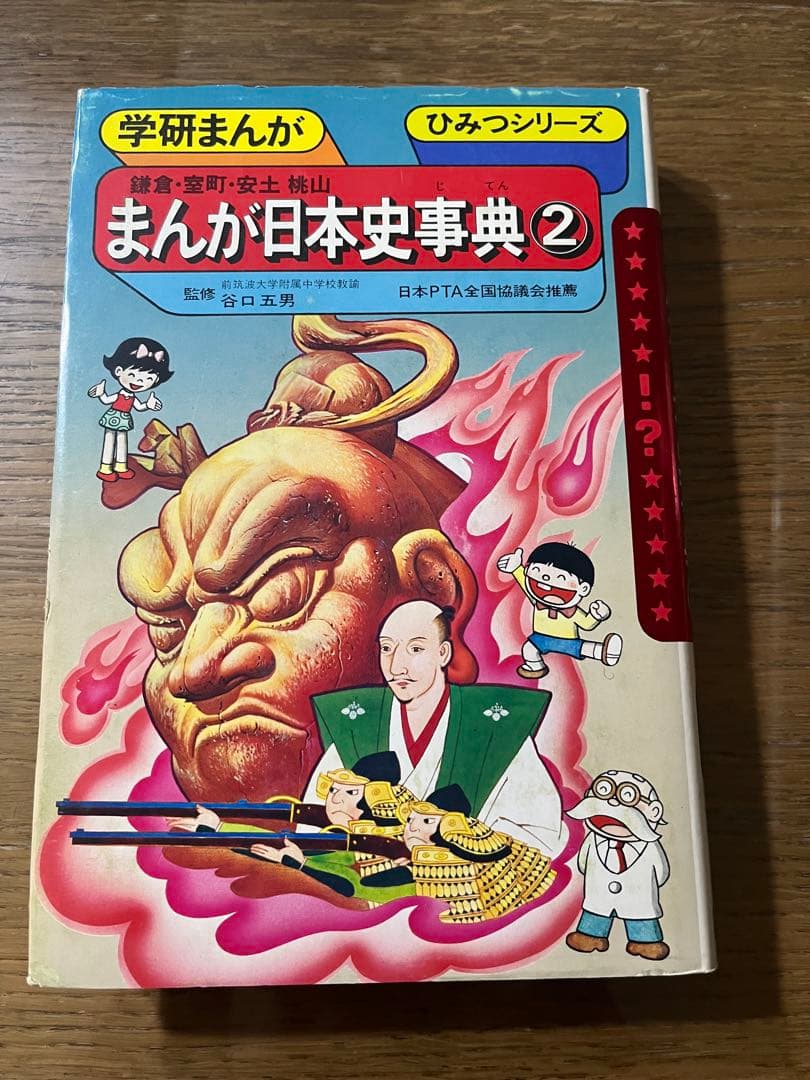 §学研まんが§ひみつシリーズ49・50§まんが日本史事典①②§2冊セット§