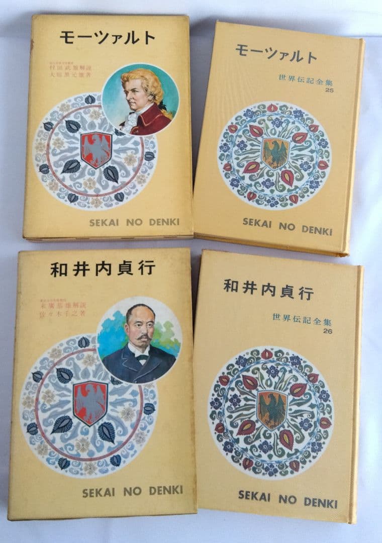 世界伝記全集 ②　ポプラ社　No.21〜40　20冊
