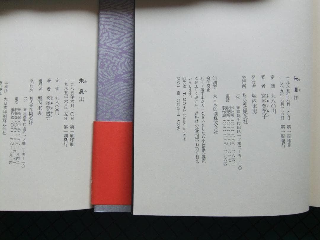 宮尾登美子　「櫂」「春燈」「朱夏」「仁淀川　初版本・帯付４点６冊セット