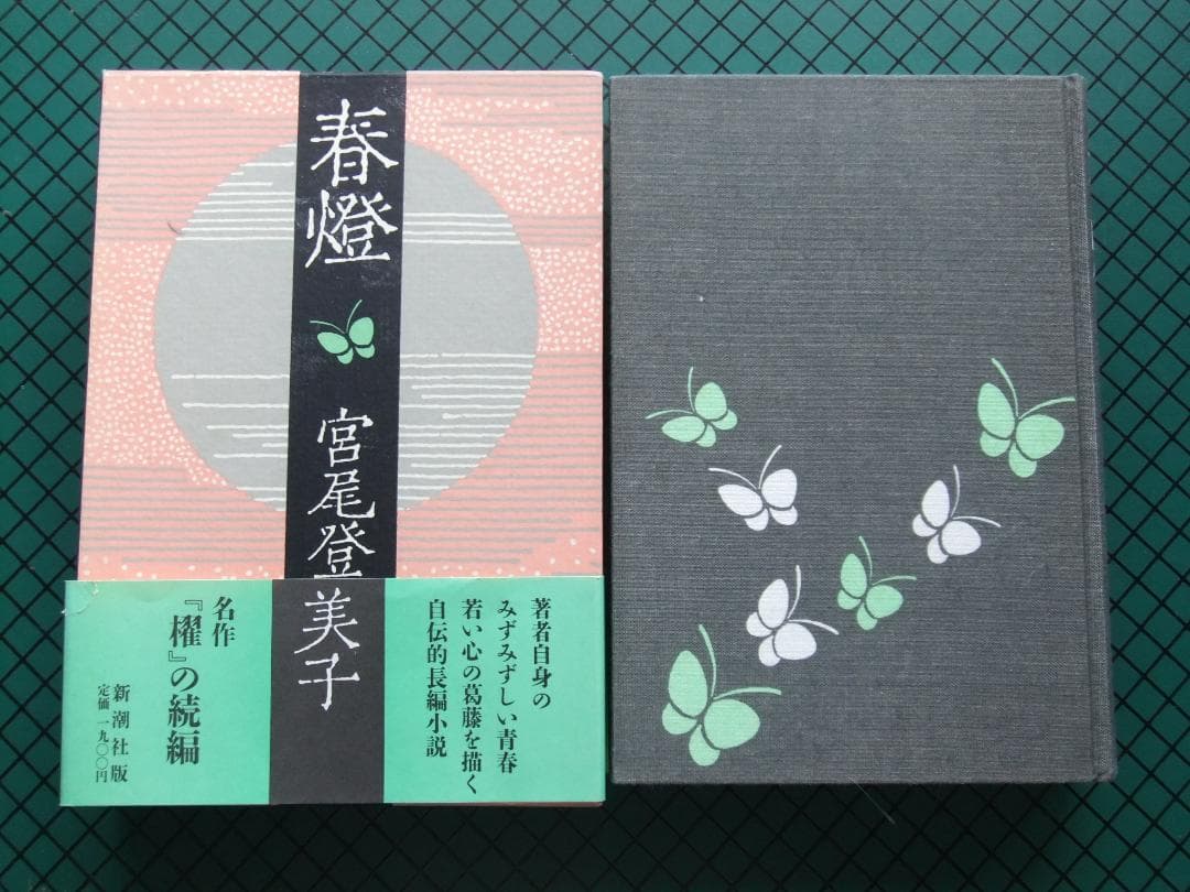 宮尾登美子　「櫂」「春燈」「朱夏」「仁淀川　初版本・帯付４点６冊セット