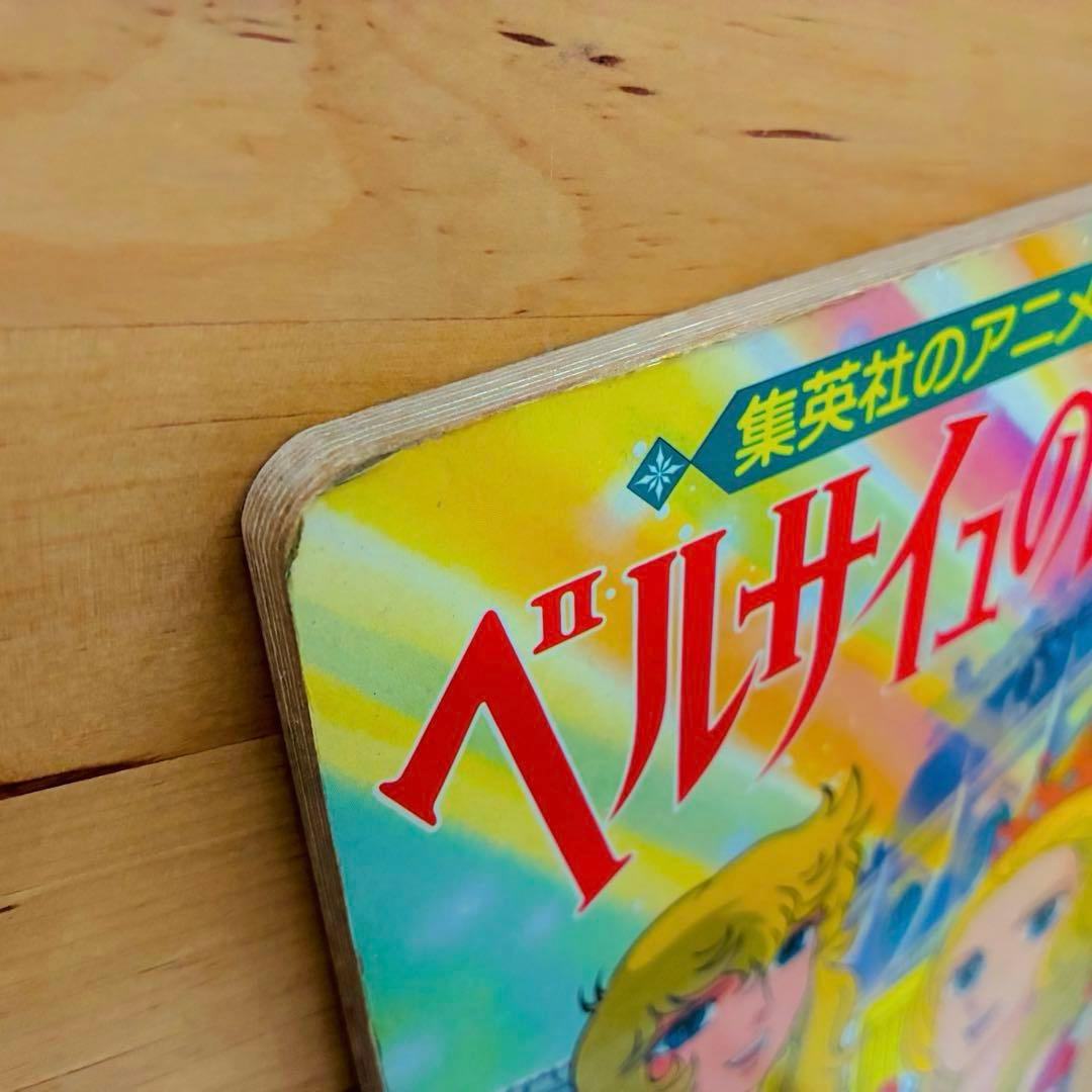 1980年当時の希少絵本 『ベルサイユのばら1 』集英社