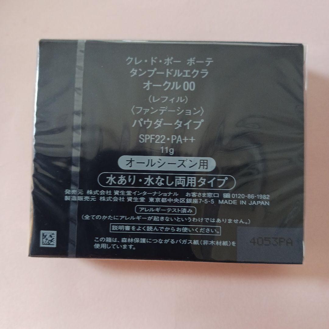 新品クレ・ド・ポーボーテタンプードルエクラオークル00