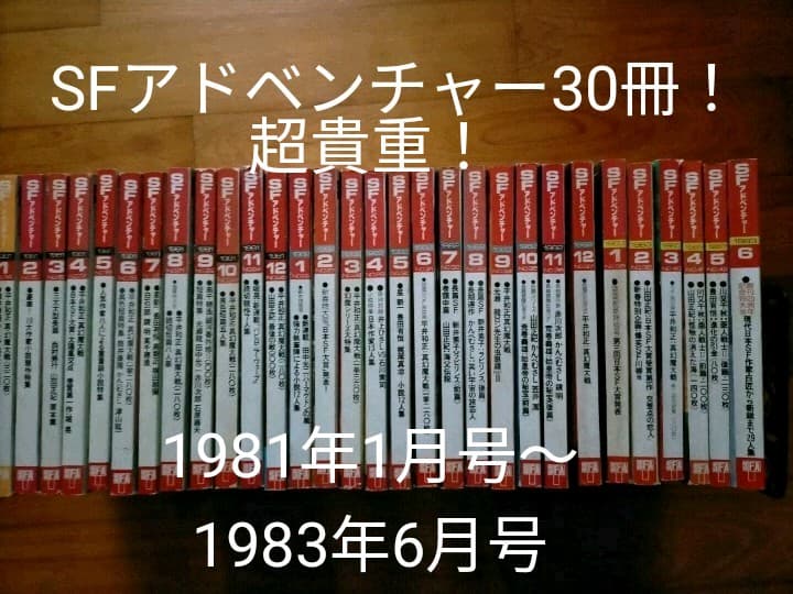 「SFアドベンチャー」30冊！1981年1月号～1983年6月号まで2年半を網羅