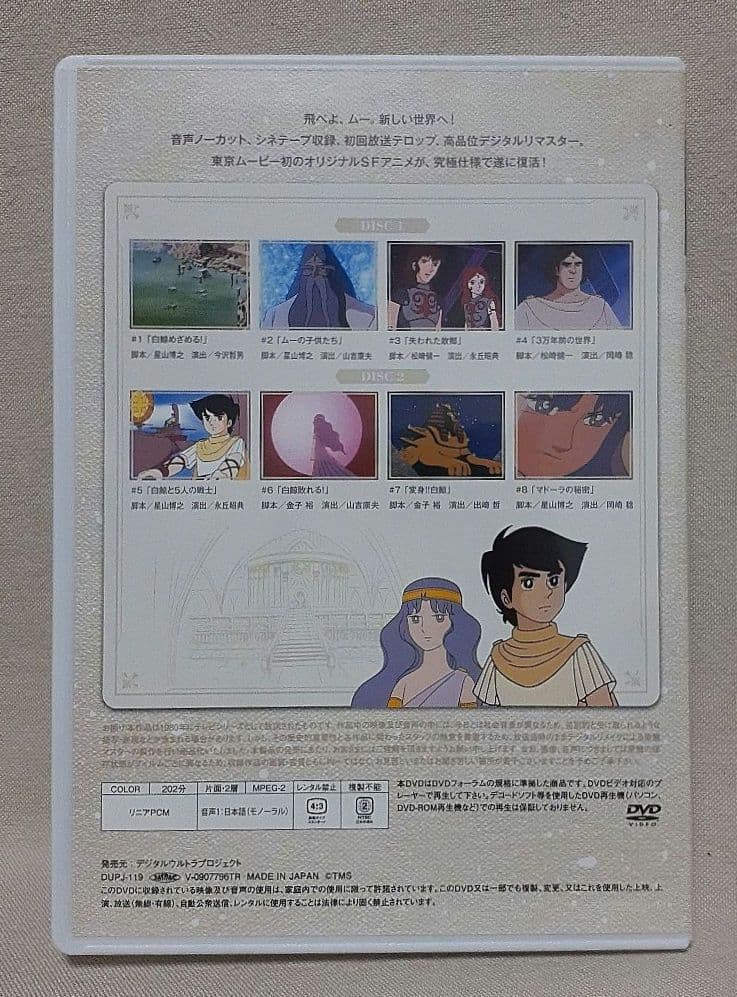 激レア！/ムーの白鯨 スペシャルリマスターDVD-BOX〈7枚組〉/稀少物です！