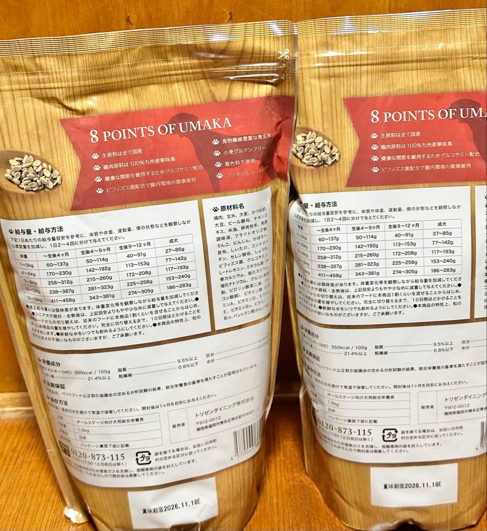 うまか UMAKA ドッグフード 1.5kg×2袋 総合栄養食 国産