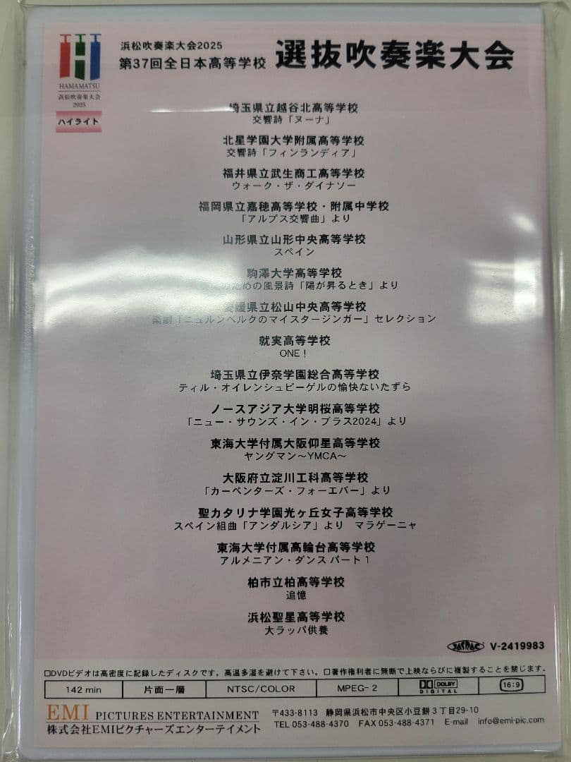 浜松吹奏楽大会第37回全日本高等学校選抜吹奏楽大会 DVD
