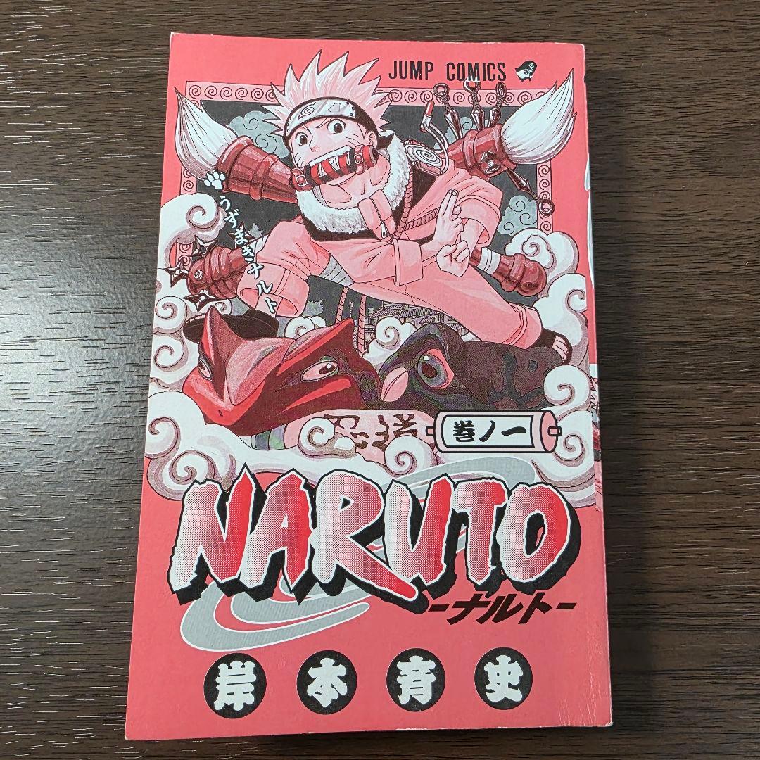NARUTO 1巻 初版 2000年 第1刷発行 ②