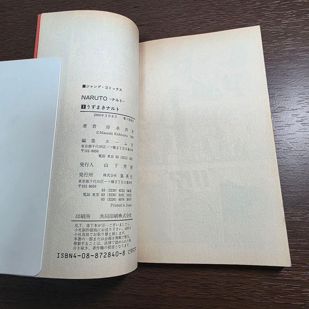 NARUTO 1巻 初版 2000年 第1刷発行 ②