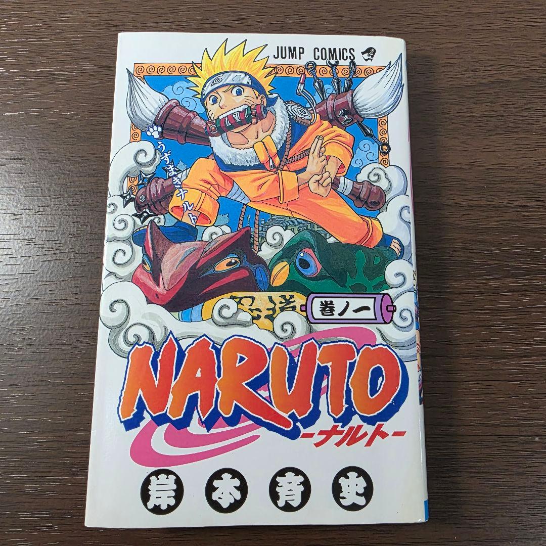 NARUTO 1巻 初版 2000年 第1刷発行 ②