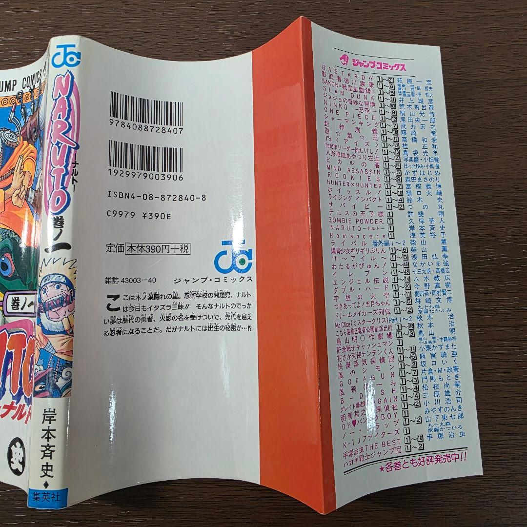 NARUTO 1巻 初版 2000年 第1刷発行 ②