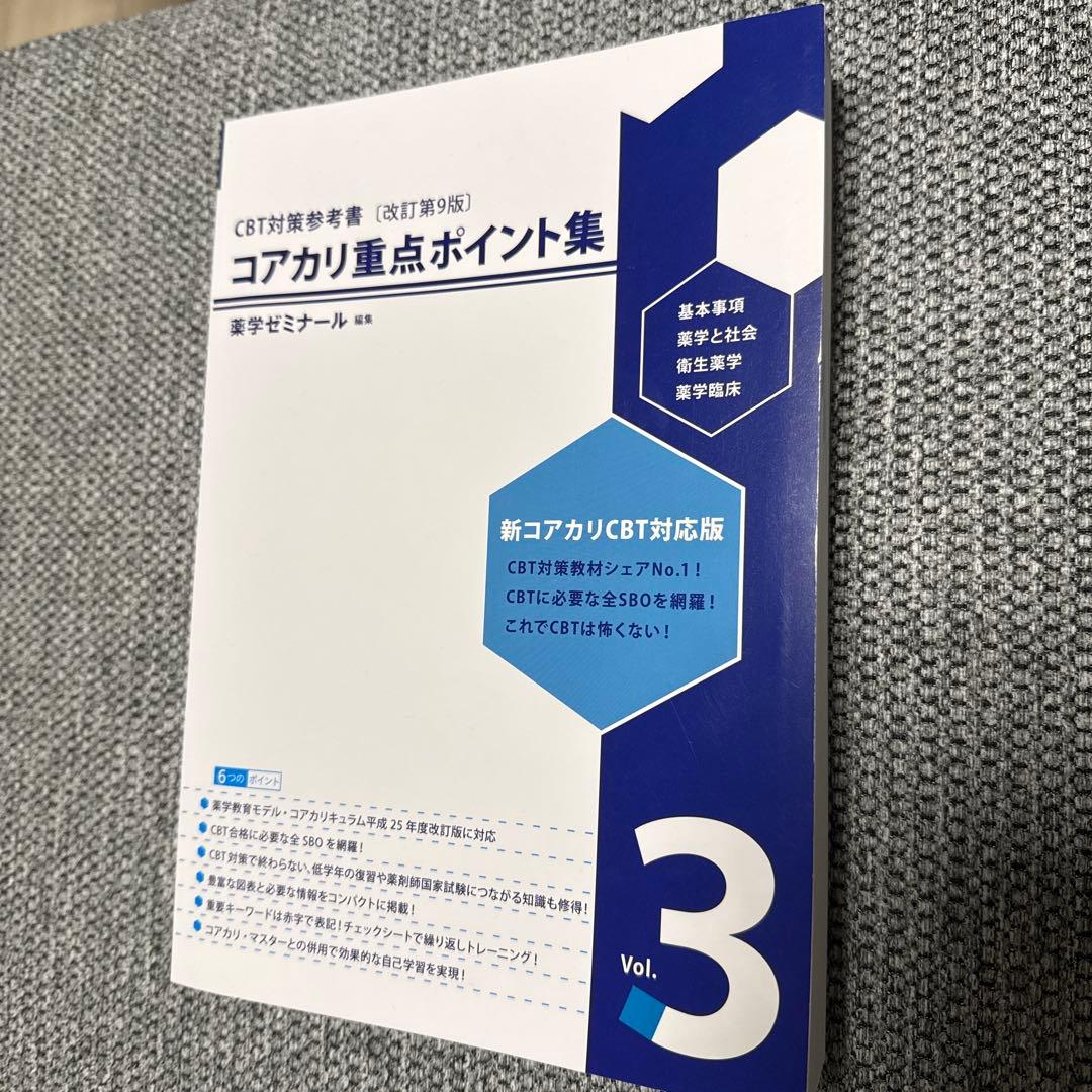 書き込みなし　薬学部CBT対策　 コアカリ重点ポイント集　3冊セット　改訂第9版