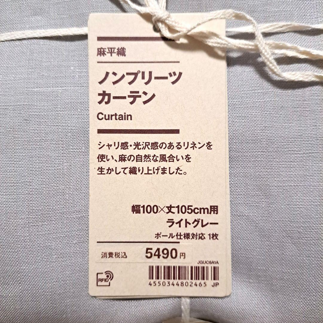 無印良品　麻平織 ノンプリーツカーテン100×105cm　ライトグレー２枚