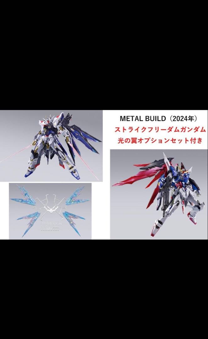 メタルビルド2024　ストライクフリーダム・デスティニー　光の翼セット