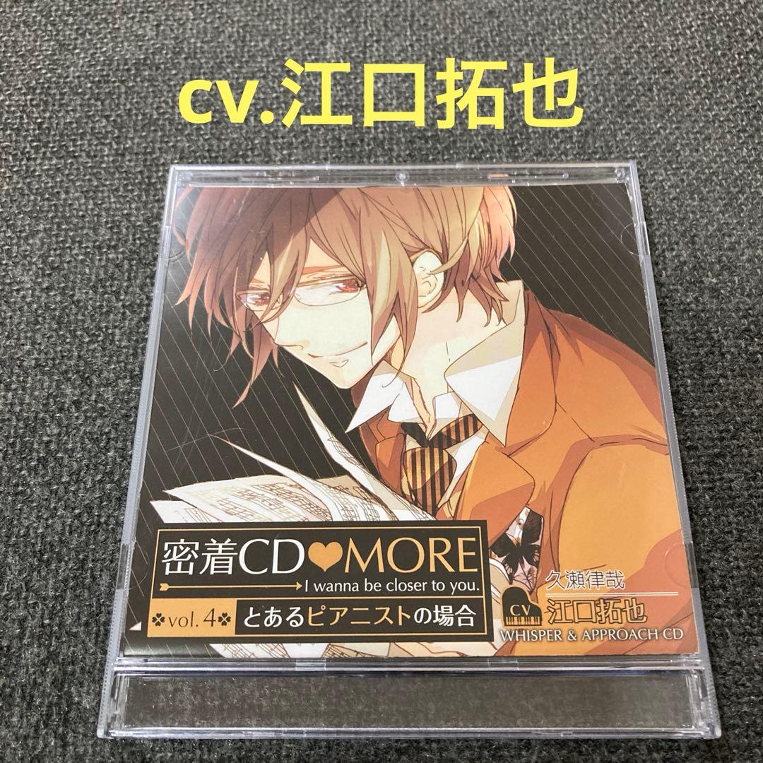 密着CD 江口拓也　CD ドラマCD シチュエーションCD