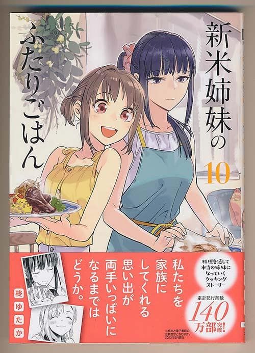 ☆特典6点付き [柊ゆたか] 新米姉妹のふたりごはん 6-10巻