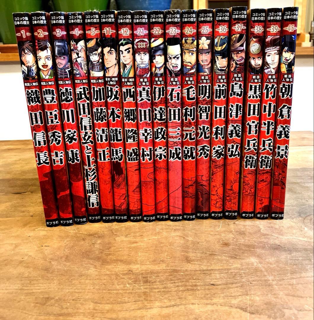 美品☆カバー付き17冊セット　コミック版日本の歴史　戦国人物伝　ポプラ社