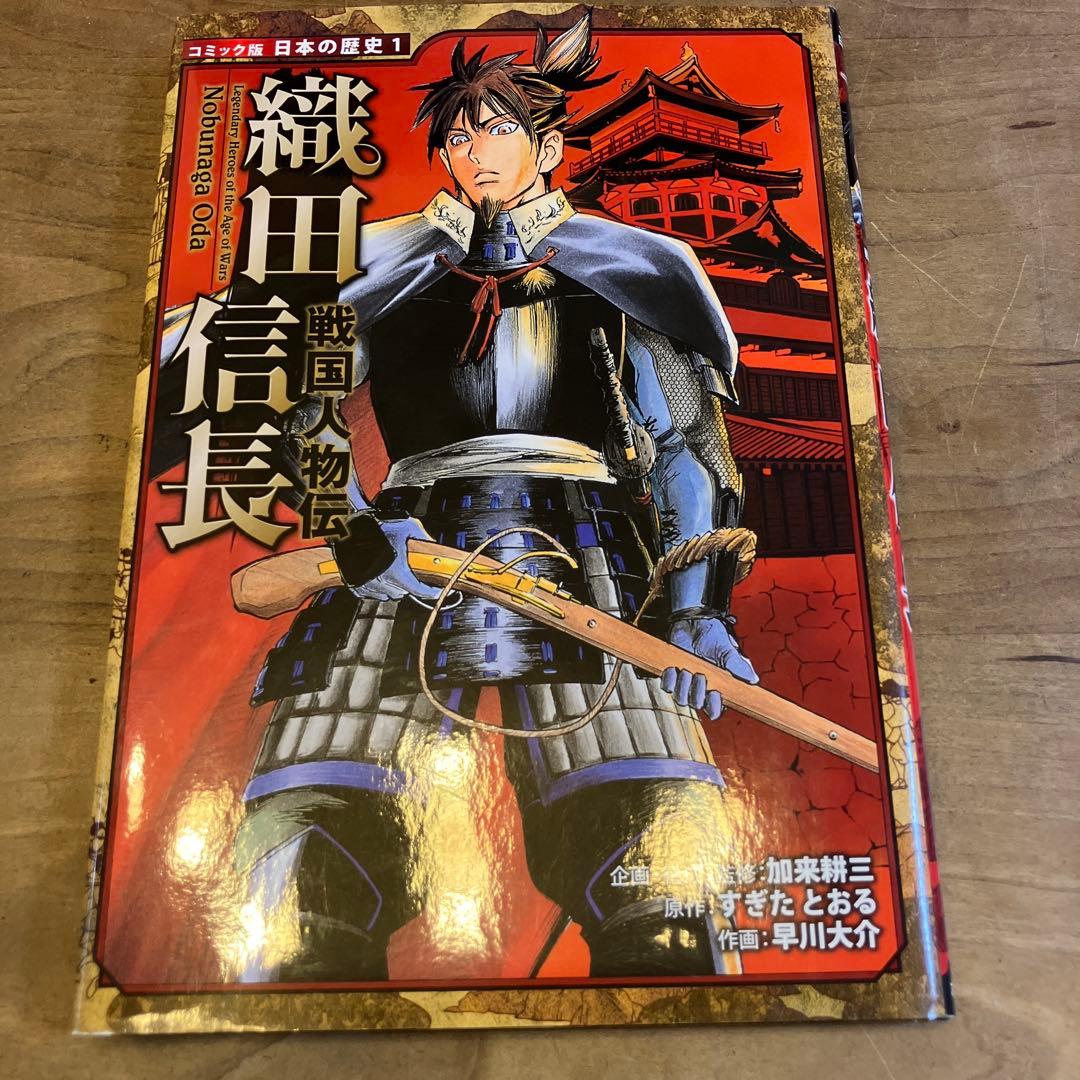 美品☆カバー付き17冊セット　コミック版日本の歴史　戦国人物伝　ポプラ社