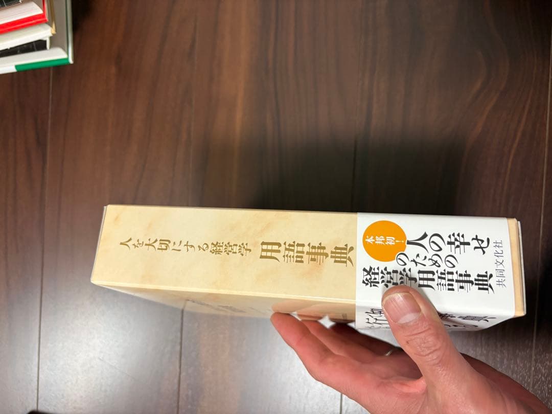 人を大切にする経営学用語事典