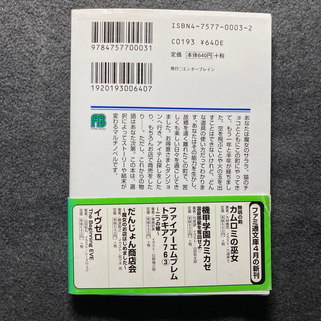 藤浪智之『だんじょん商店会〜魔女のお店はじめました〜』ファミ通文庫　初版