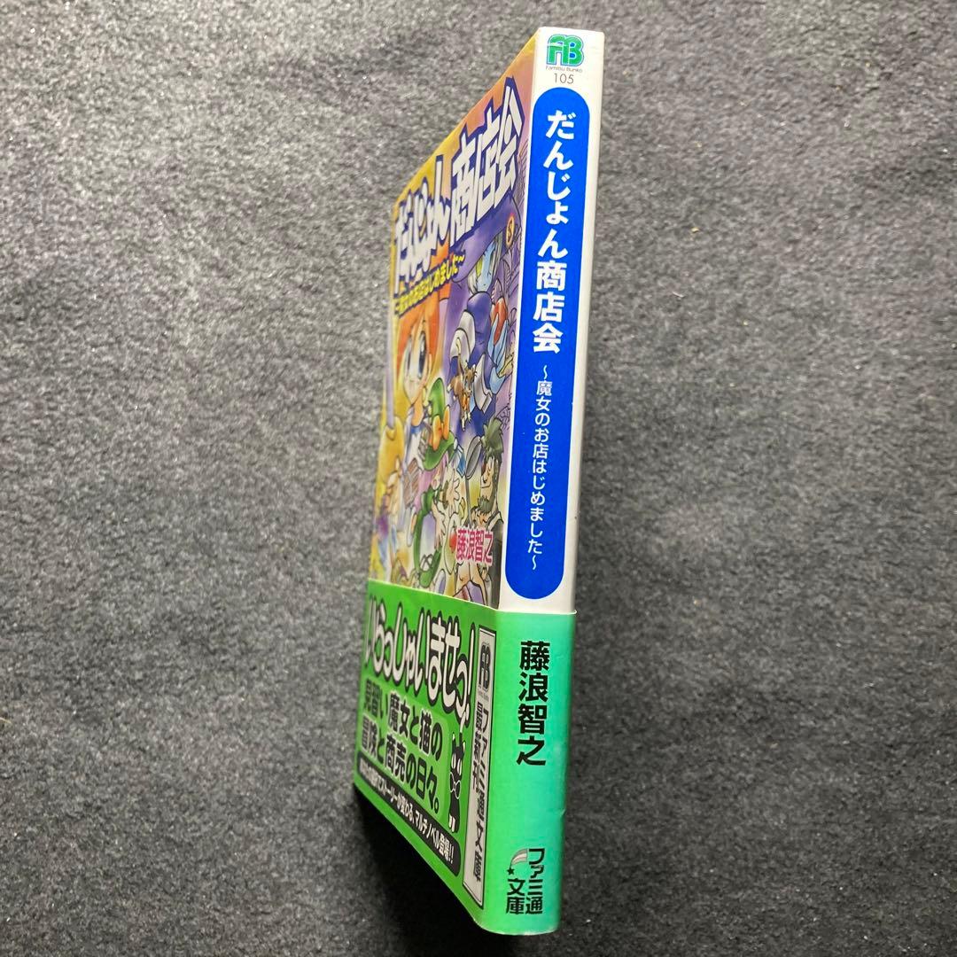 藤浪智之『だんじょん商店会〜魔女のお店はじめました〜』ファミ通文庫　初版