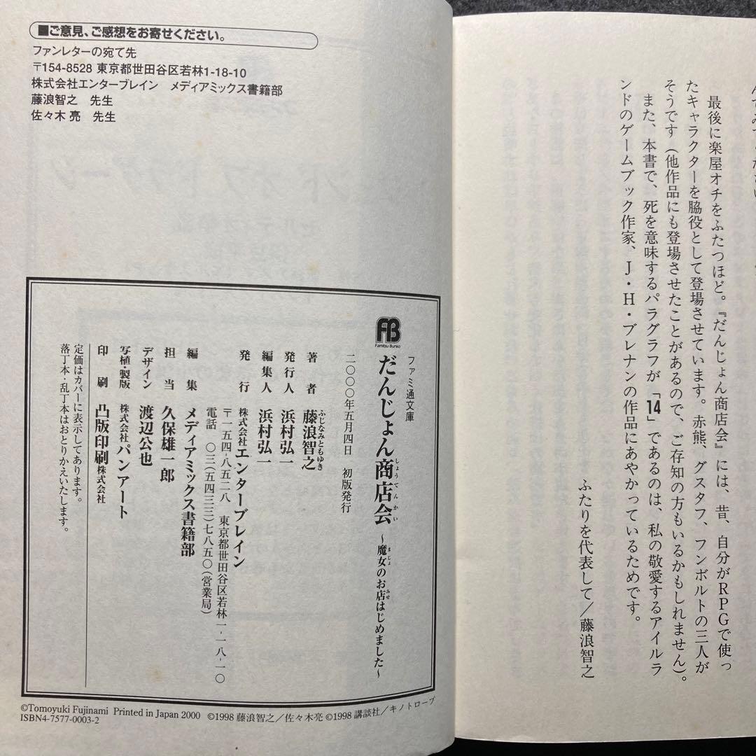 藤浪智之『だんじょん商店会〜魔女のお店はじめました〜』ファミ通文庫　初版
