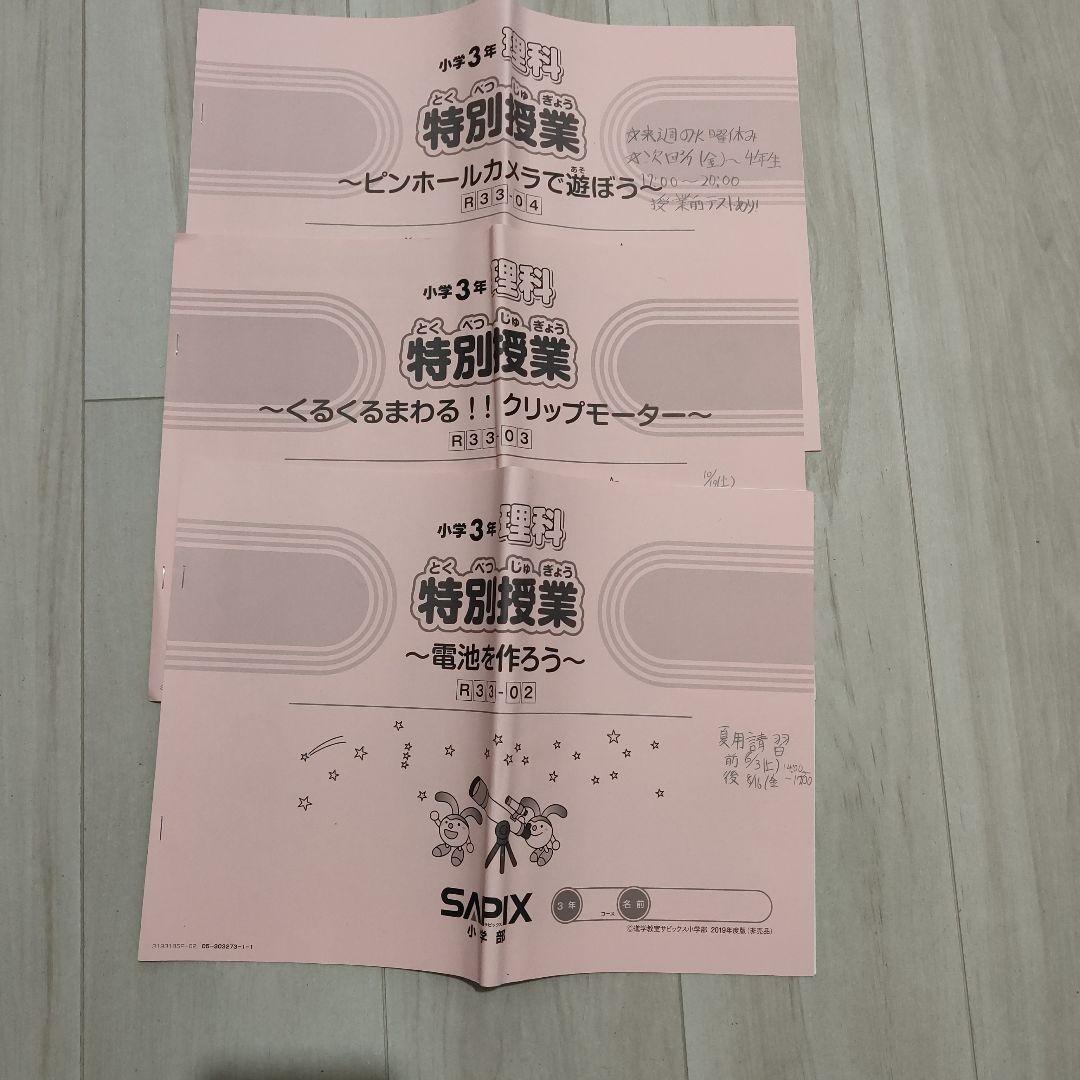 【難関校合格】サピックス 3年 理科教材 15冊 ＆ 特別授業 3冊 フルセット