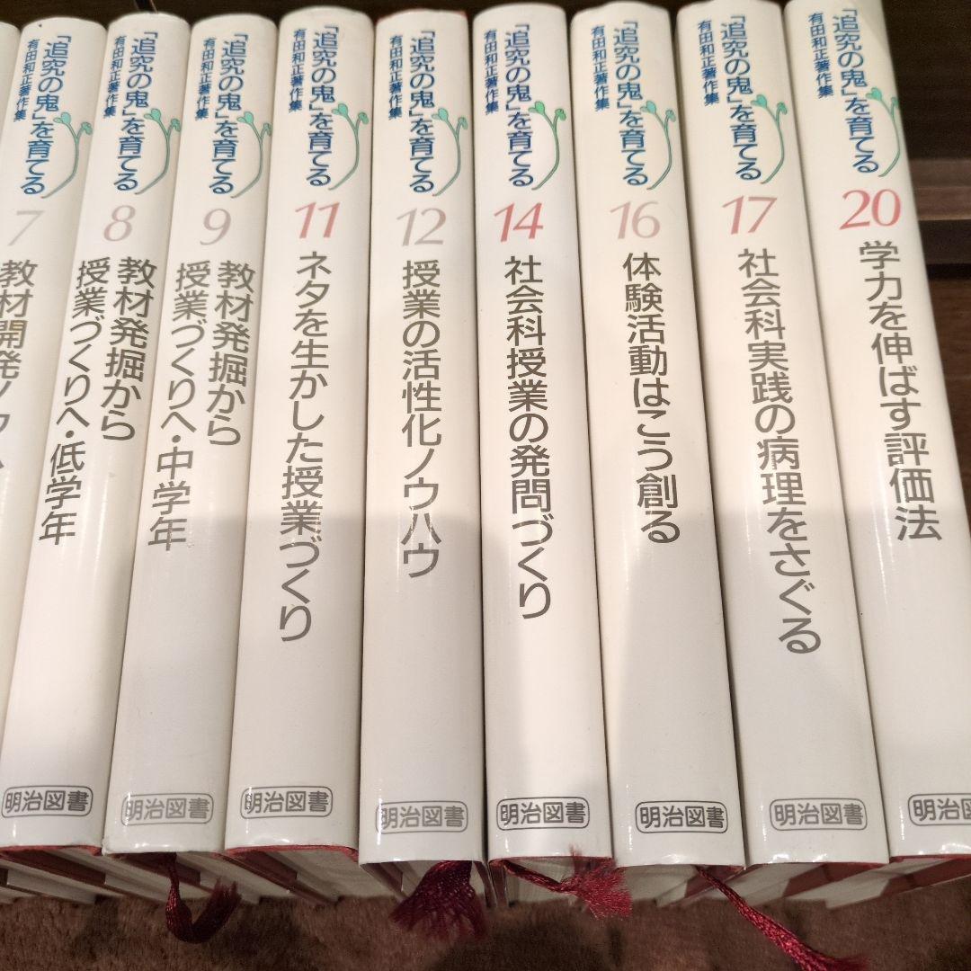 「追究の鬼を育てる」有田和正著作集　16冊セット