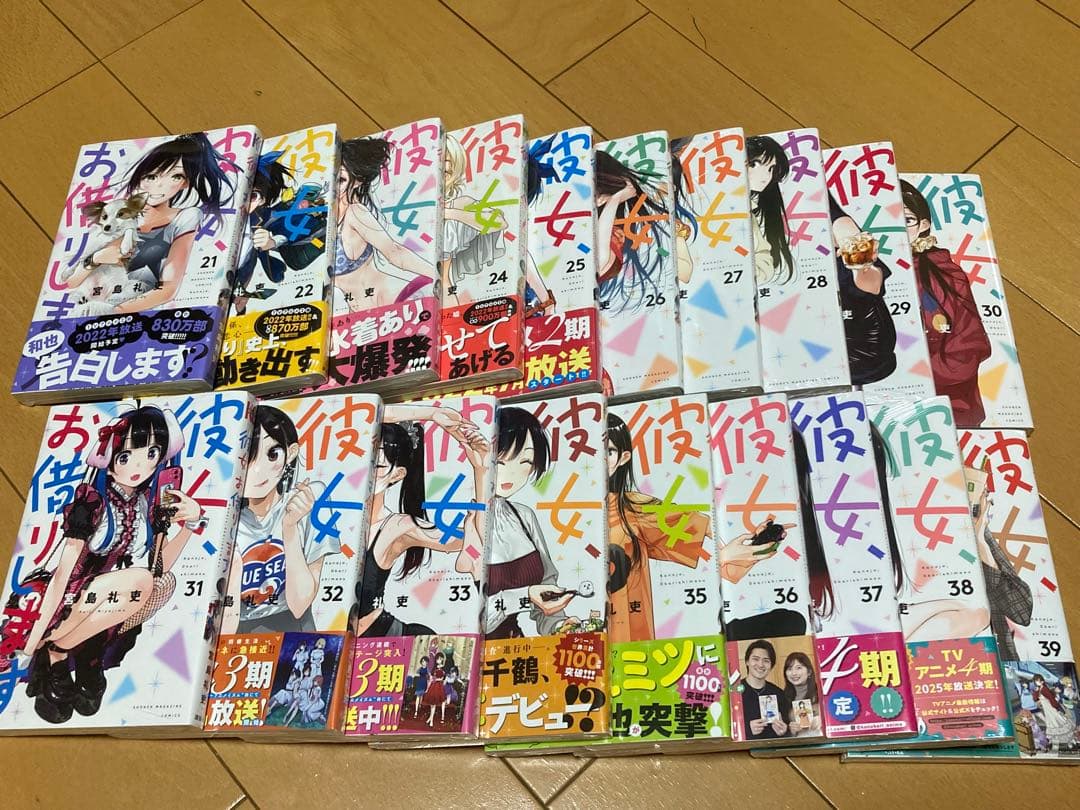 彼女、お借りします　1〜39巻セット　未開封