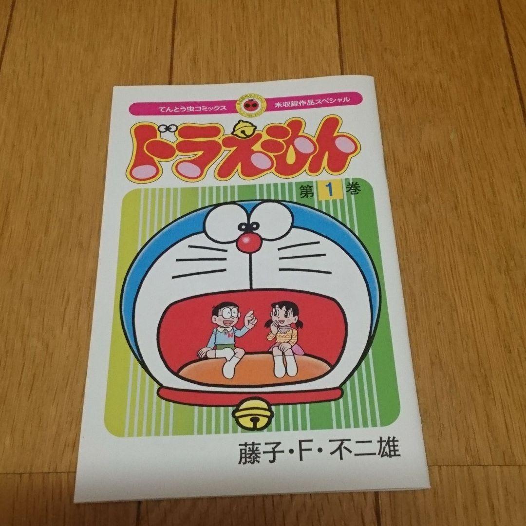 ぼくドラえもん 藤子・F・不二雄 ワンダーランド 創刊号