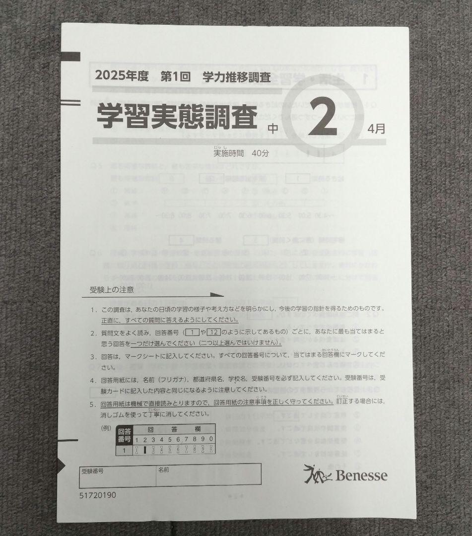 最新版！2025年度【中2 第1回 4月 】ベネッセ 学力推移調査★書込み無し★