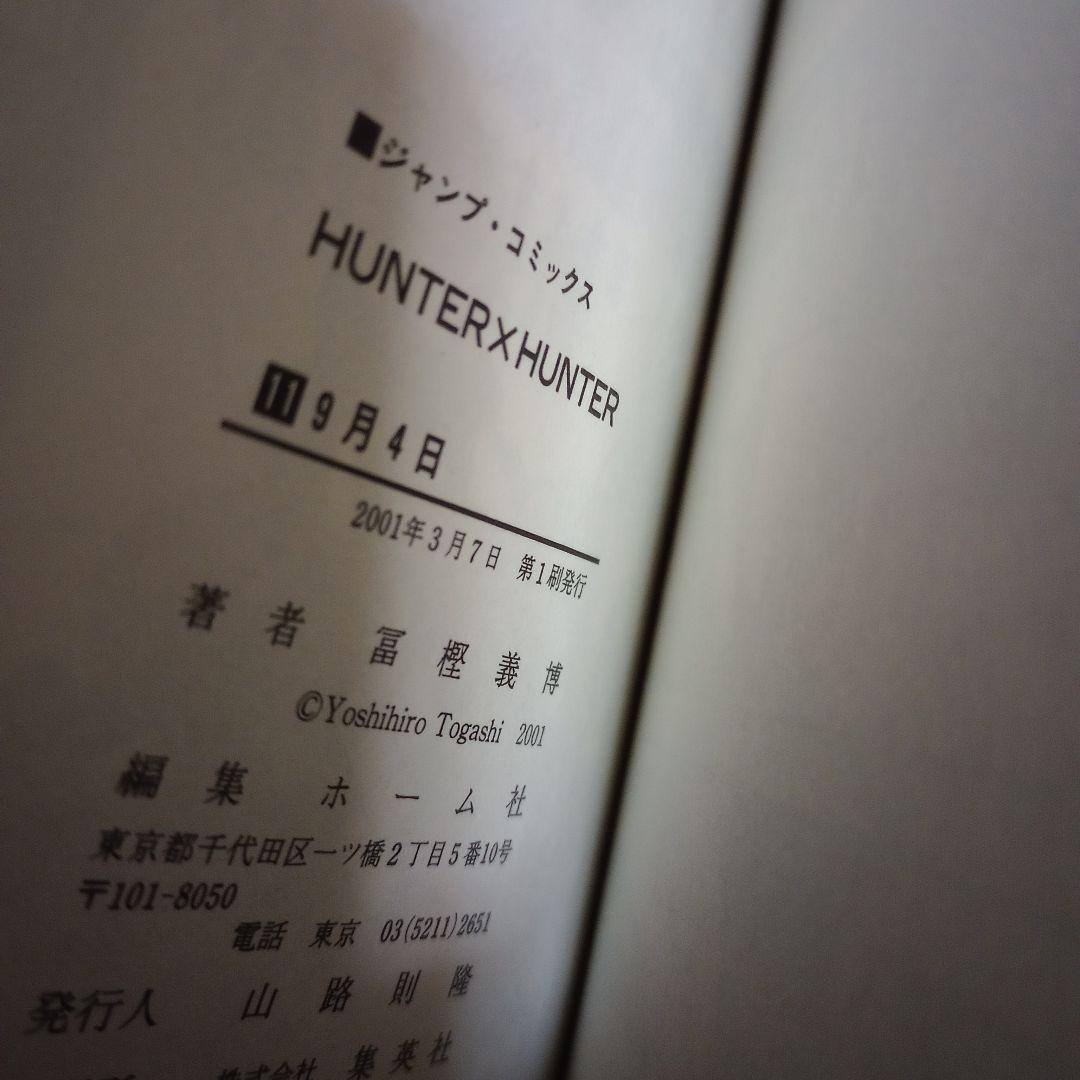 HUNTER×HUNTER 18冊