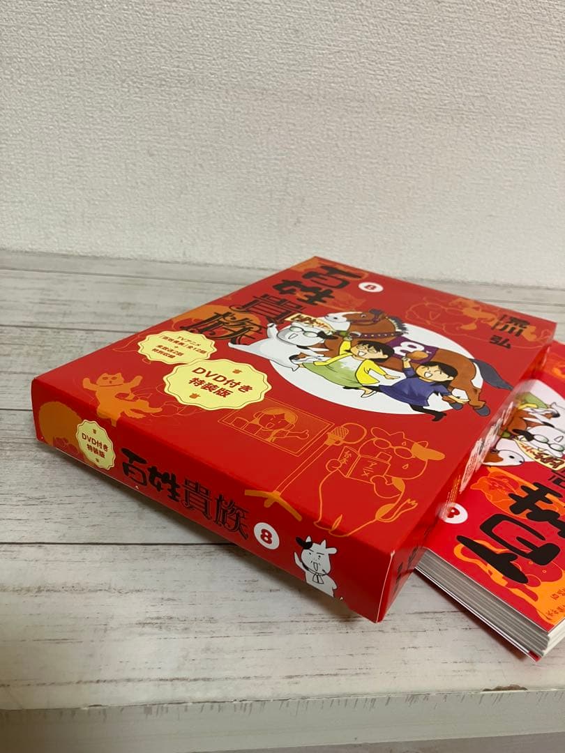特典付　限定　百姓貴族 8　特装版 　 荒川弘　本　DVD