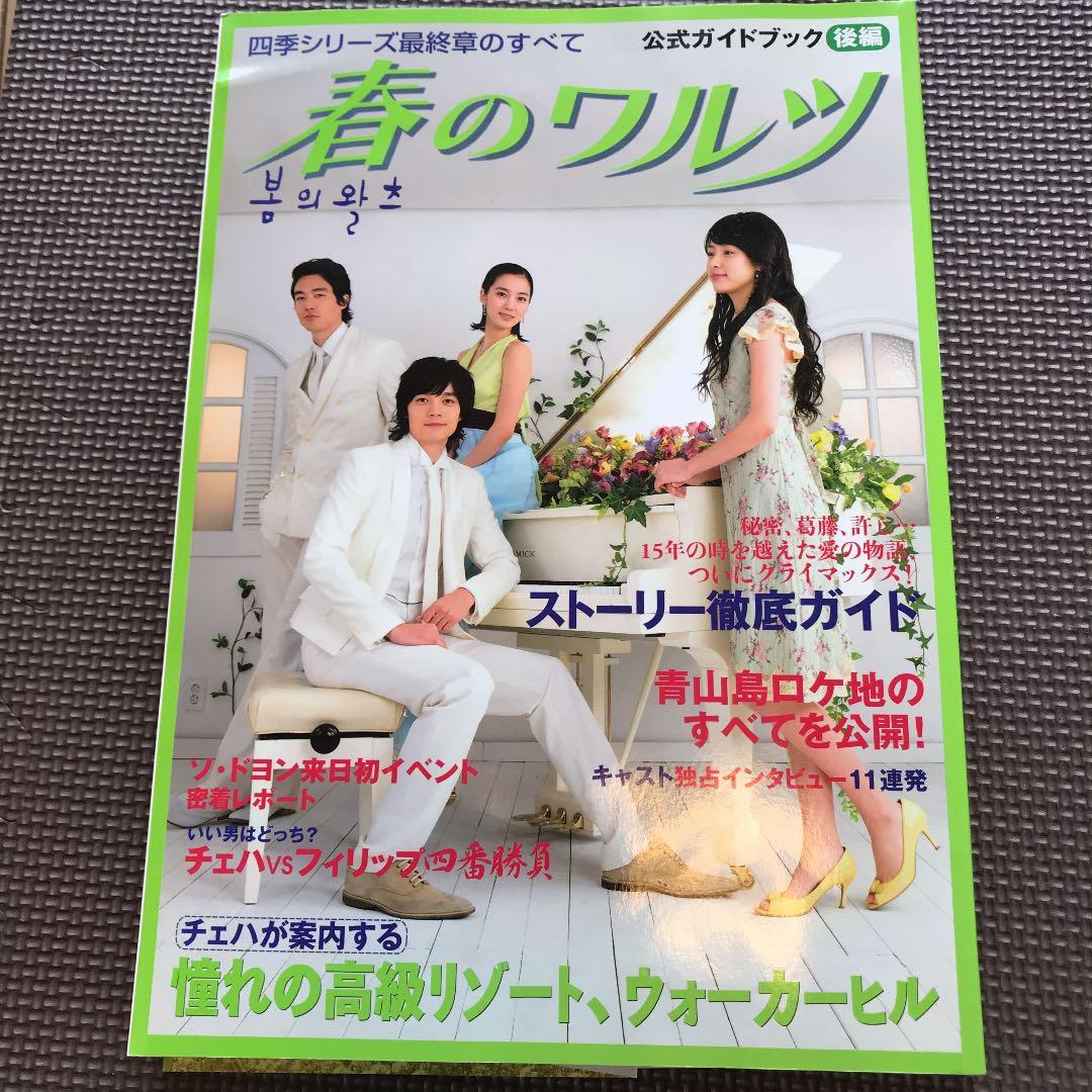 「豪華！春のワルツ」公式ガイドブック３冊、CD３枚