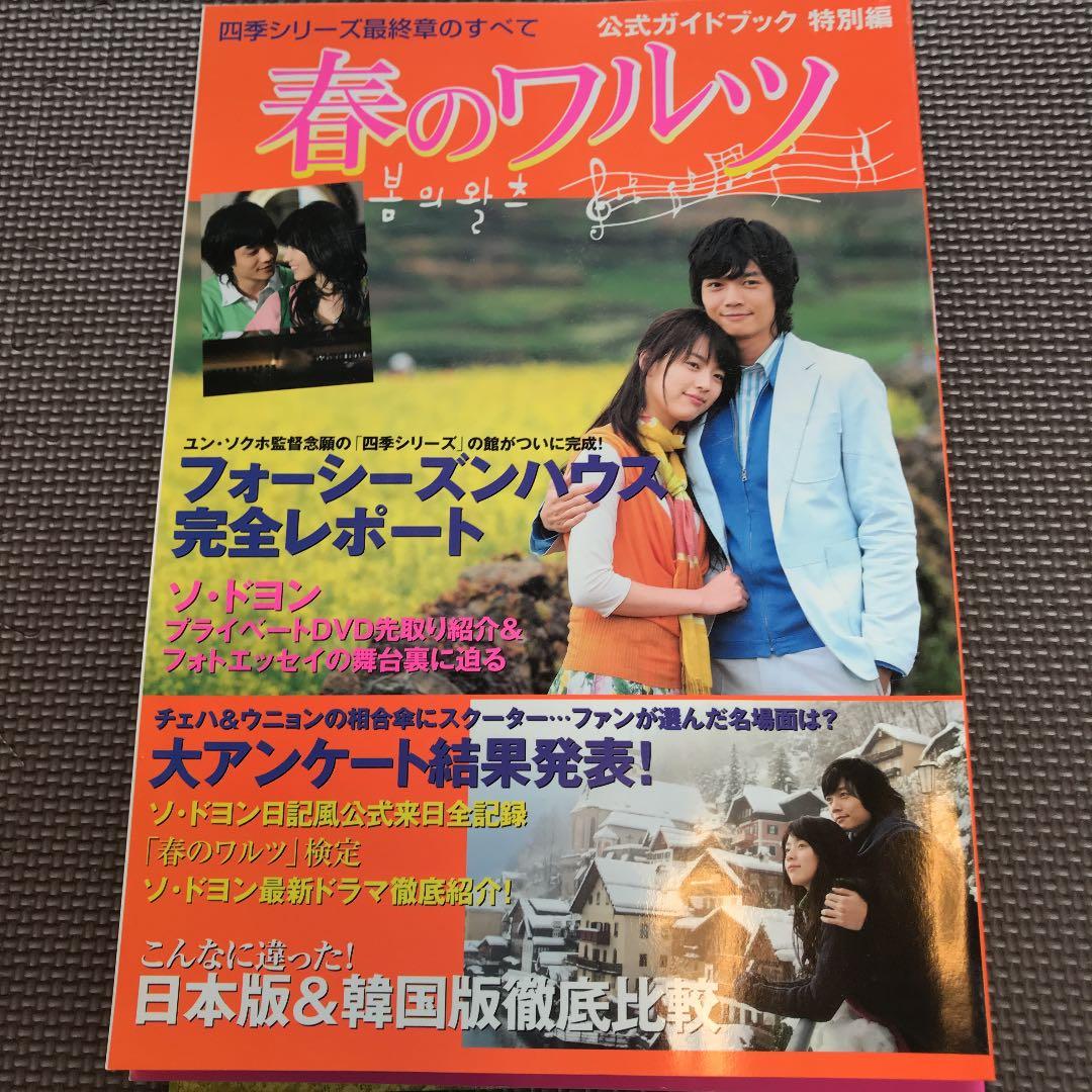 「豪華！春のワルツ」公式ガイドブック３冊、CD３枚