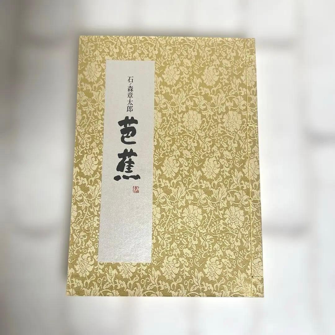 限定版コミック 芭蕉 石ノ森章太郎画業 35周年記念限定版