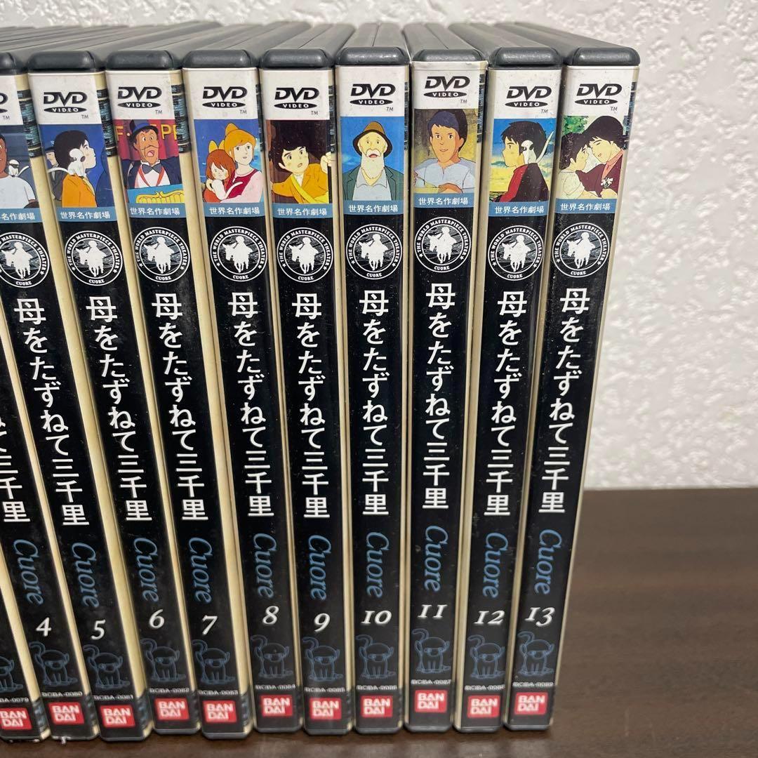 DVD 母をたずねて三千里　全巻13巻セット　全話　レンタル落ちではありません