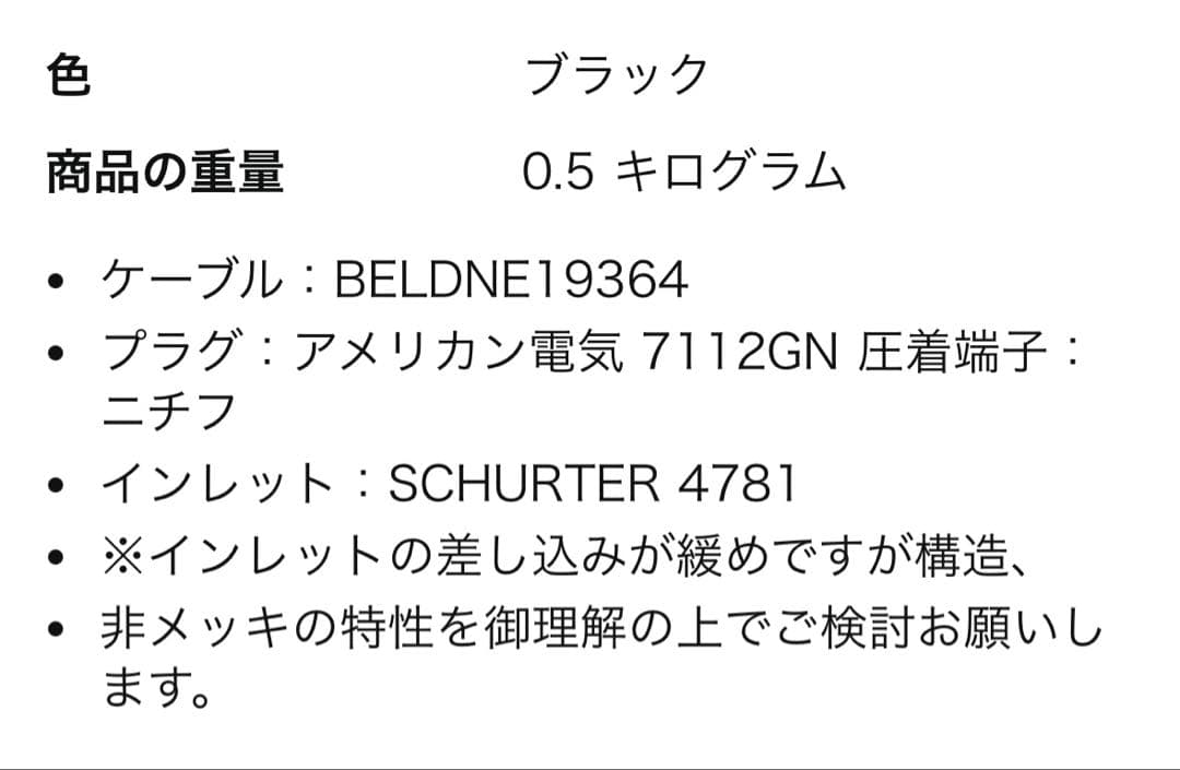 BELDEN 19364 電源ケーブル 0.5m 2本セット