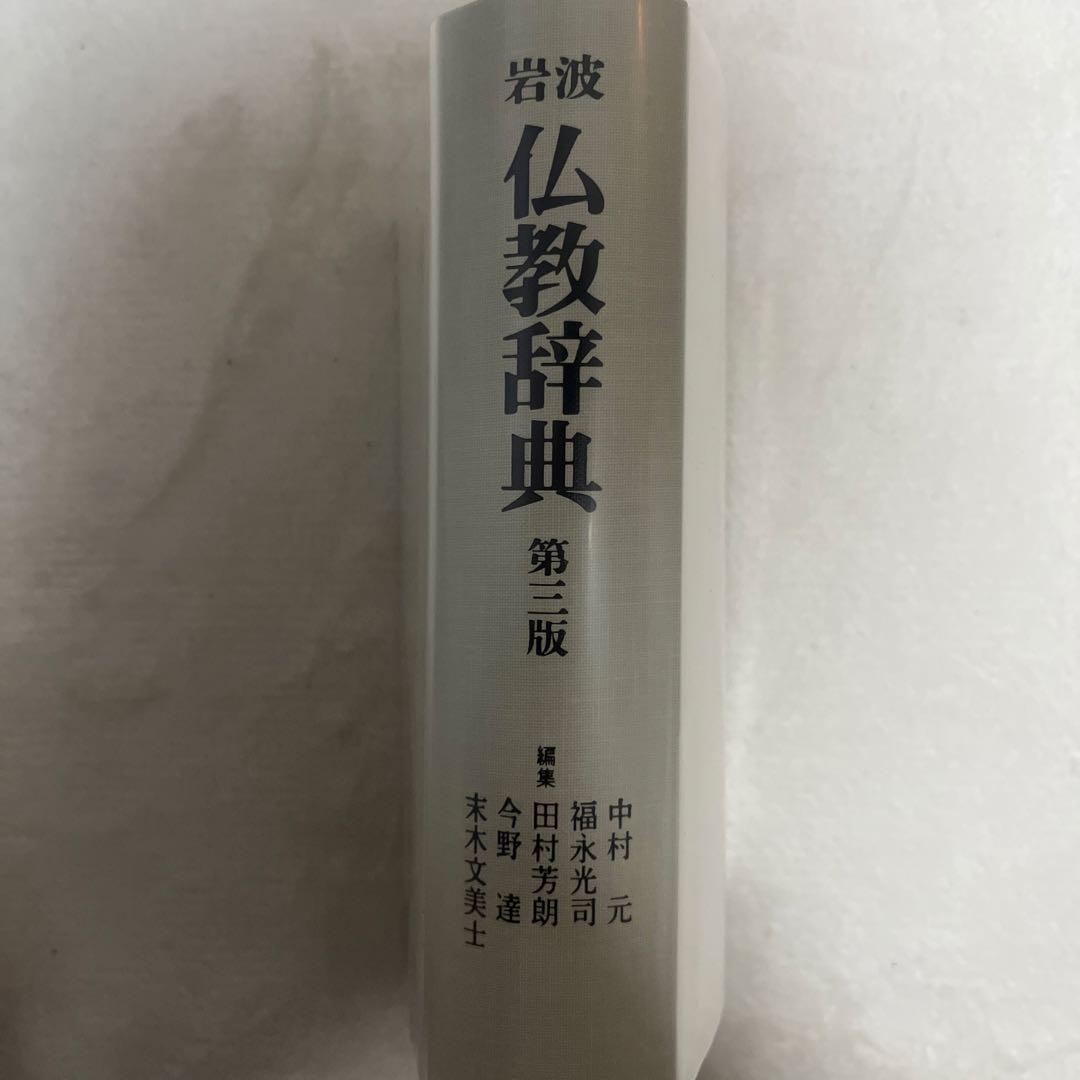 岩波仏教辞典 第三版