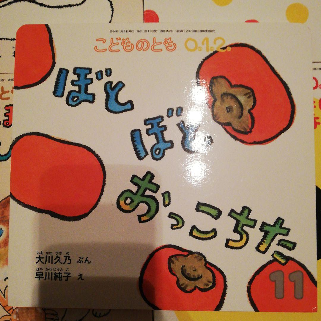 41冊セット　こどものとも　012 絵本　2021-2025