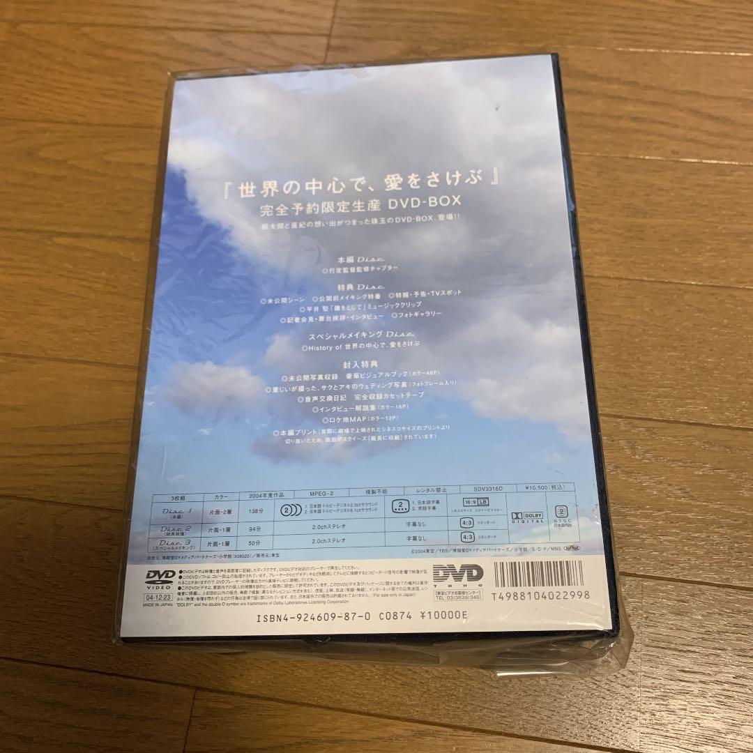 値下げ☆世界の中心で,愛をさけぶ 完全予約限定生産DVD-BOX「世界の中心で…
