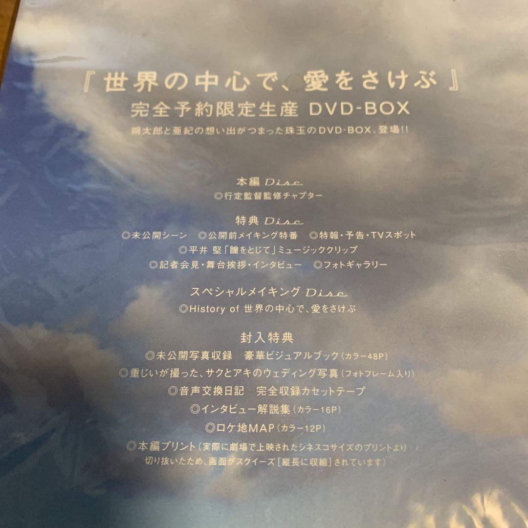 値下げ☆世界の中心で,愛をさけぶ 完全予約限定生産DVD-BOX「世界の中心で…