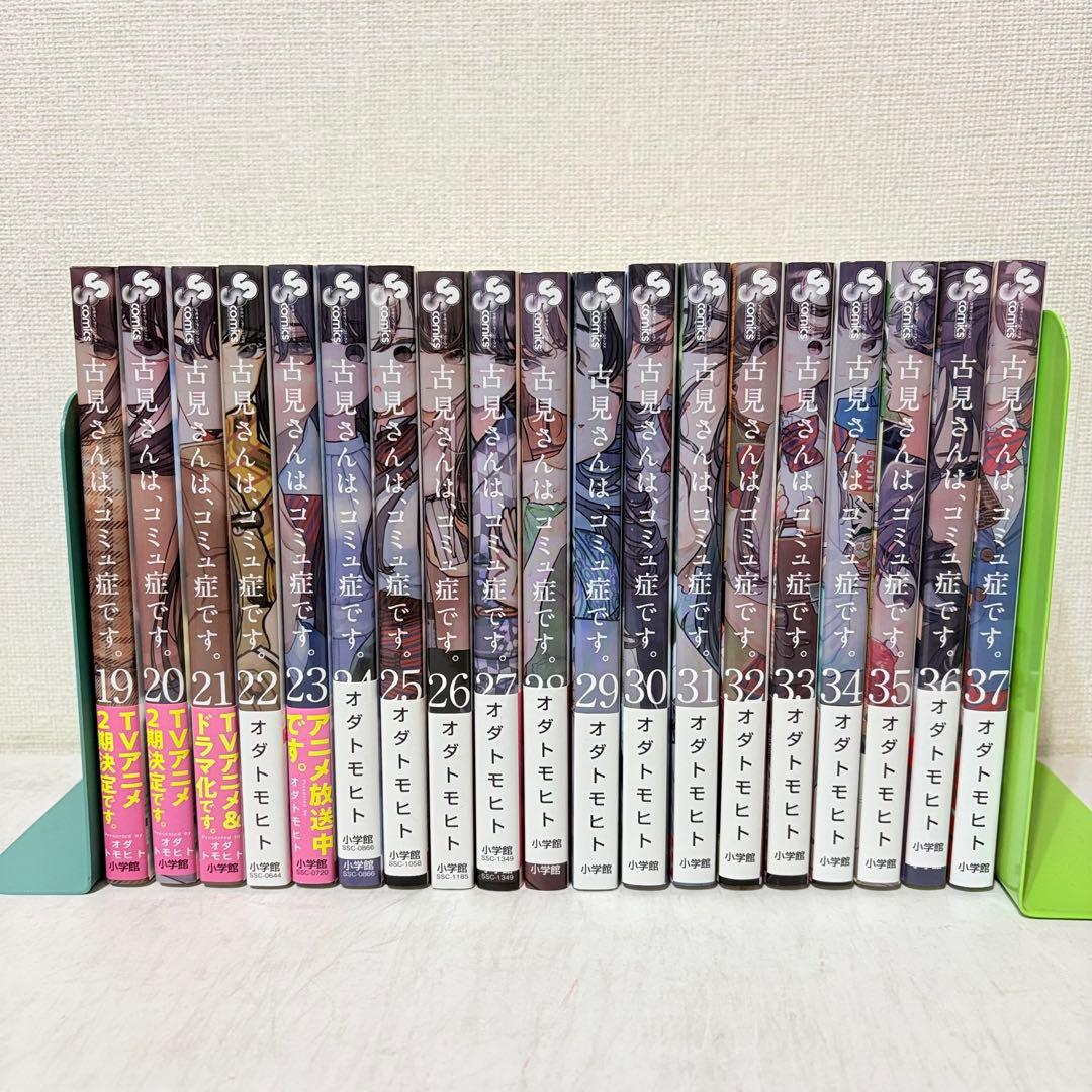 古見さんは、コミュ症です。　1-37巻　全巻セット
