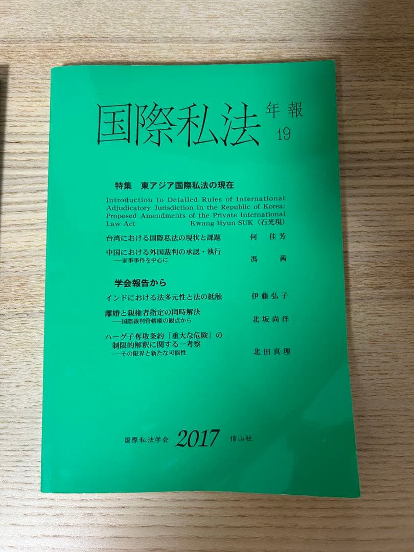 国際私法年報 第21 20 19号