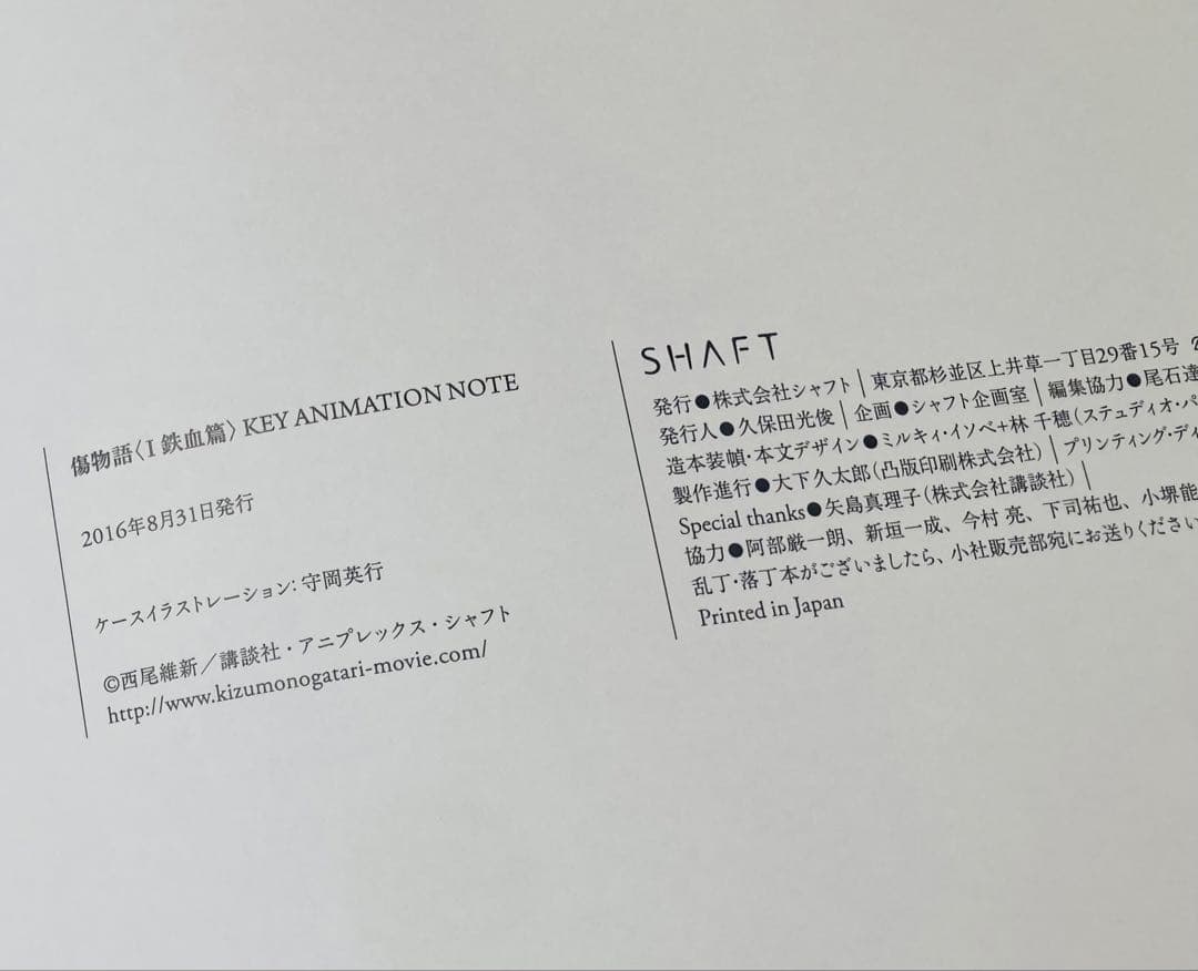傷物語 I 鉄血篇 KEY ANIMATION NOTE 原画集　初版