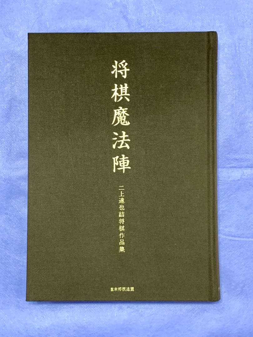 将棋魔法陣 二上達也詰将棋作品集