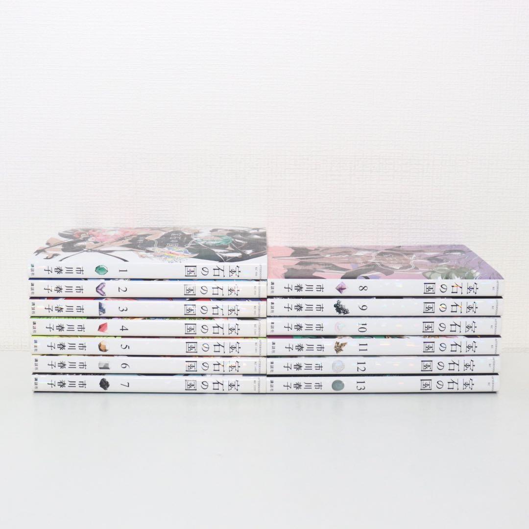 宝石の国 1-13巻　全巻セット　初版多数