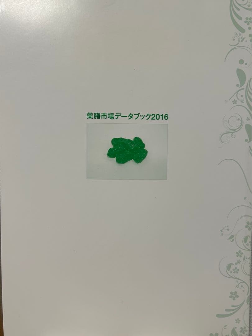 薬膳市場データブック2016