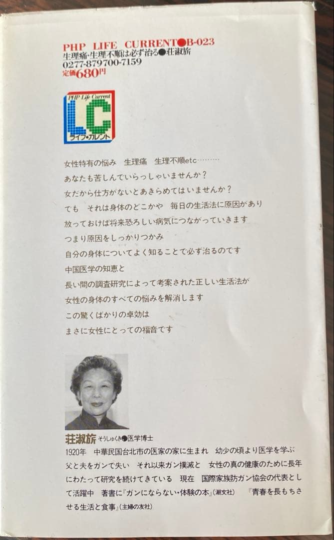 生理痛・生理不順は必ず治る: 女性のための健康読本 (ライフ・カレント) 本