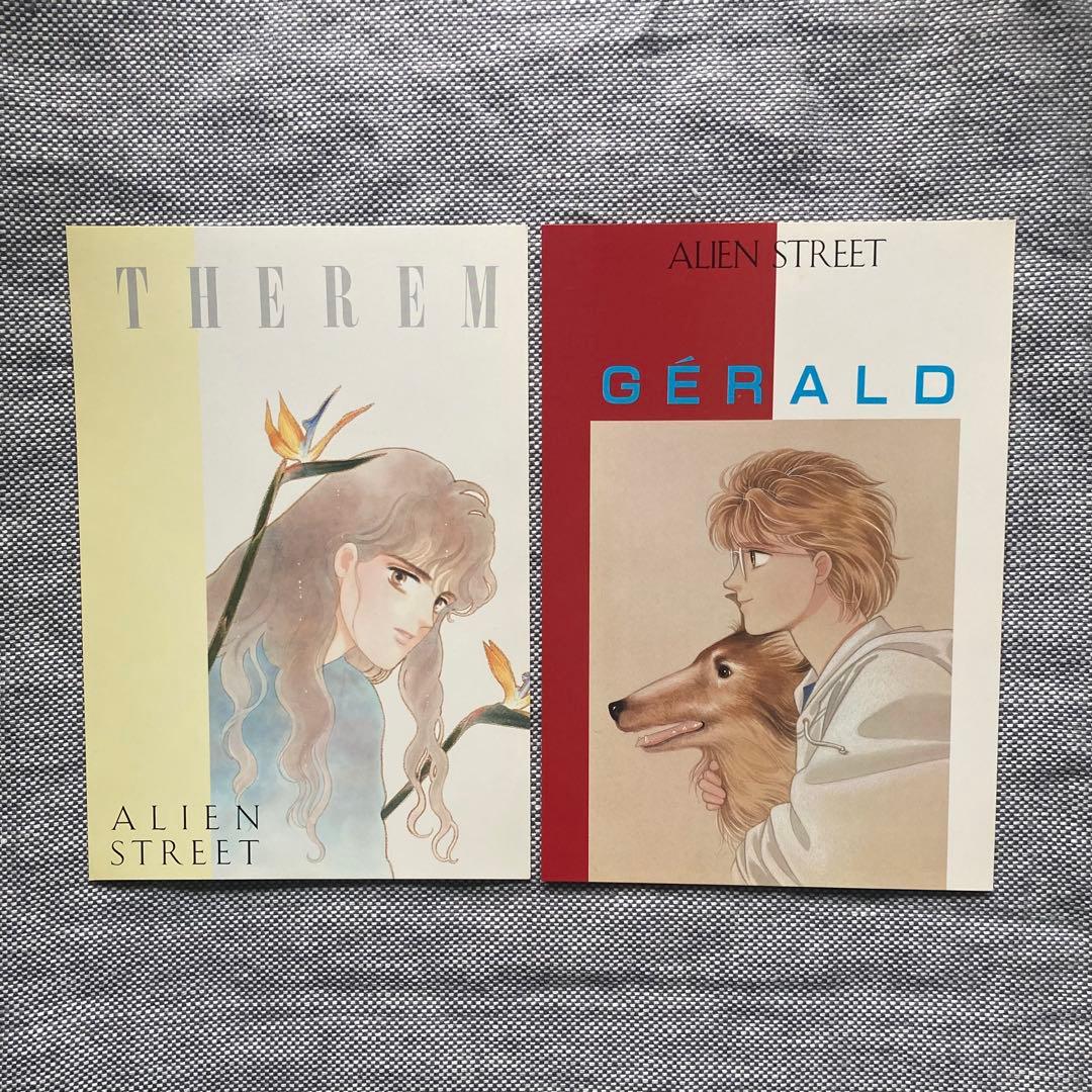 エイリアン通り エイリアンストリート 全 愛蔵版 初版 成田美名子