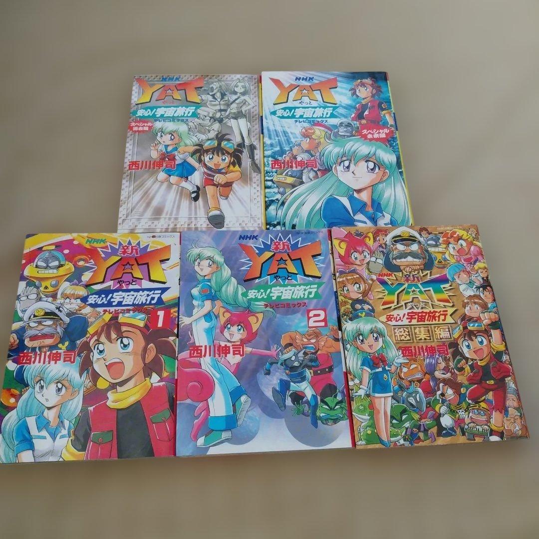 【漫画】NHK　YAT安心!宇宙旅行 全巻初版　過去、未来、総集編
